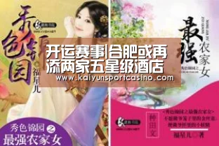 开运赛事|合肥或再添两家五星级酒店(图1) 开运登录