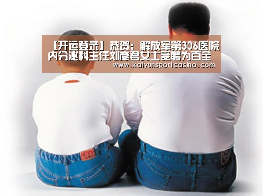 【开运登录】恭贺:解放军第306医院内分泌科主任刘彦君女士受聘为百全毫米波特聘专家(图1) 开运官网